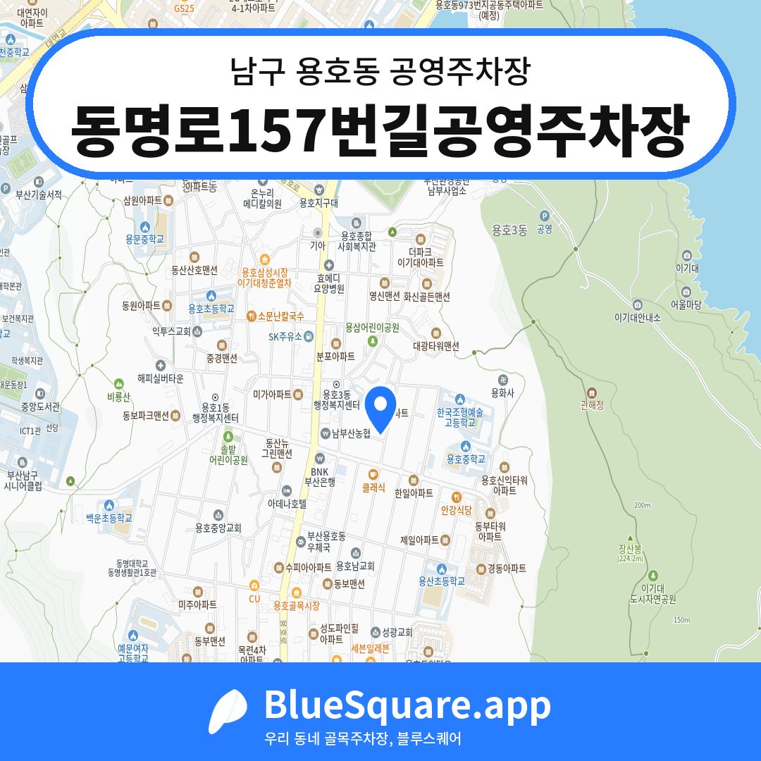 동명로157번길공영주차장 위치 지도 — 부산 남구 용호동 | 블루스퀘어 주차