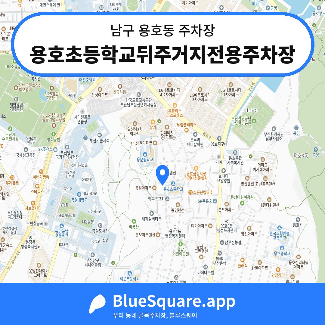 용호초등학교뒤주거지전용주차장 위치 지도 — 부산 남구 용호동 | 블루스퀘어 주차