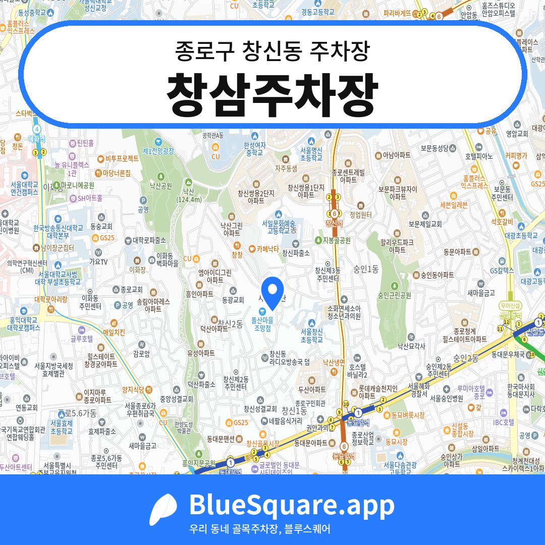 창삼주차장 위치 지도 — 서울 종로구 창신동 | 블루스퀘어 주차