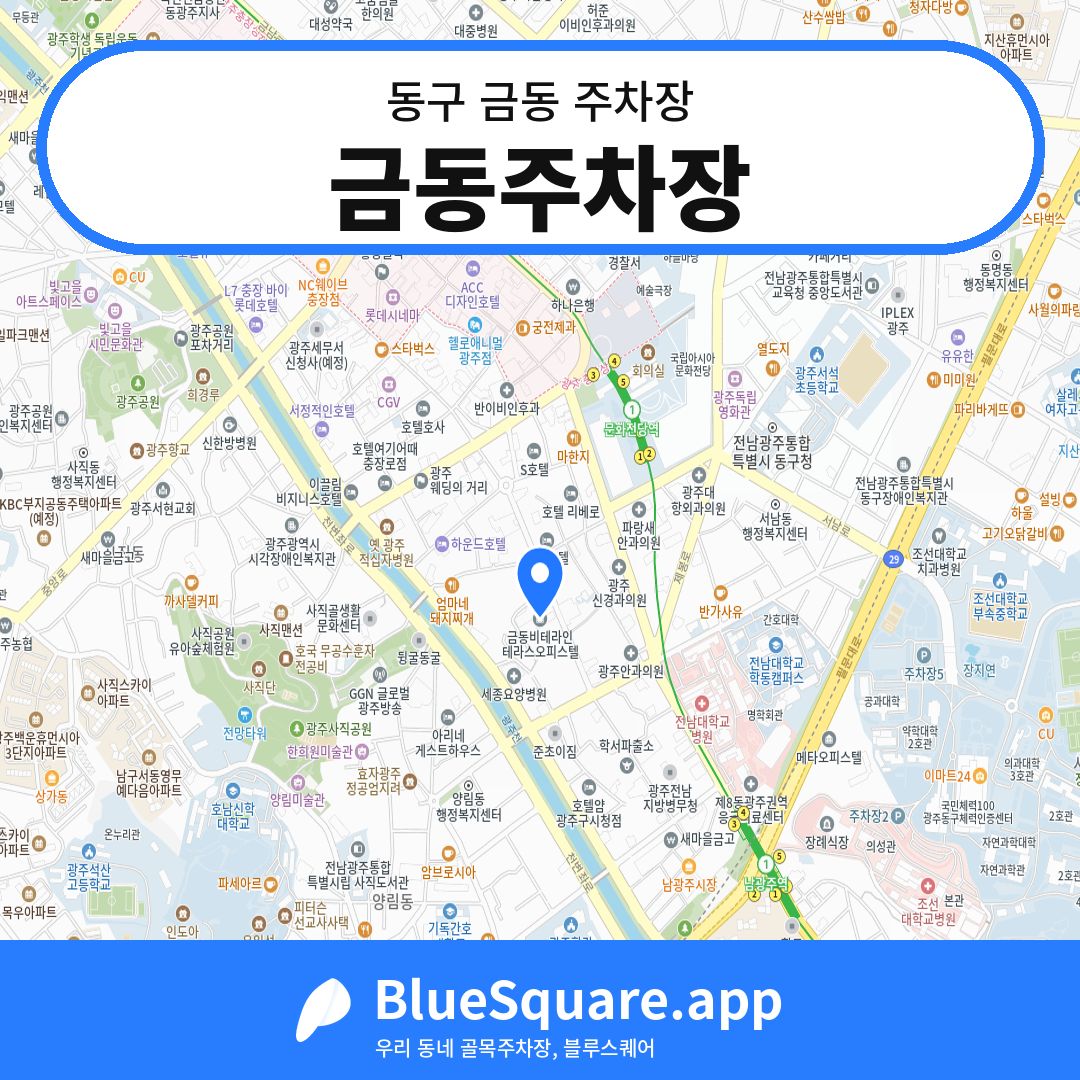금동주차장 위치 지도 — 광주 동구 금동 | 블루스퀘어 주차