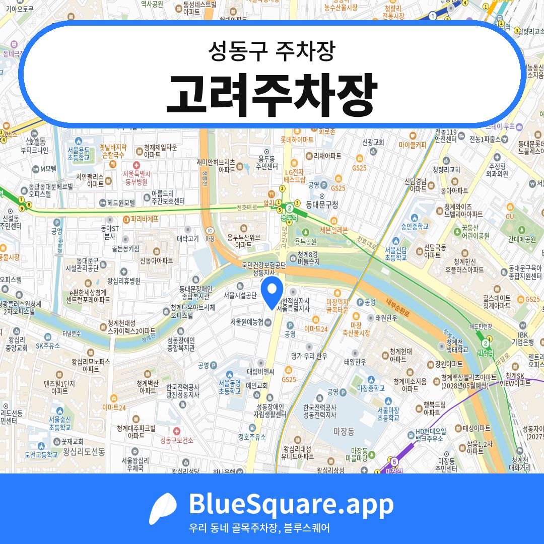 고려주차장 위치 지도 — 서울 성동구 | 블루스퀘어 주차