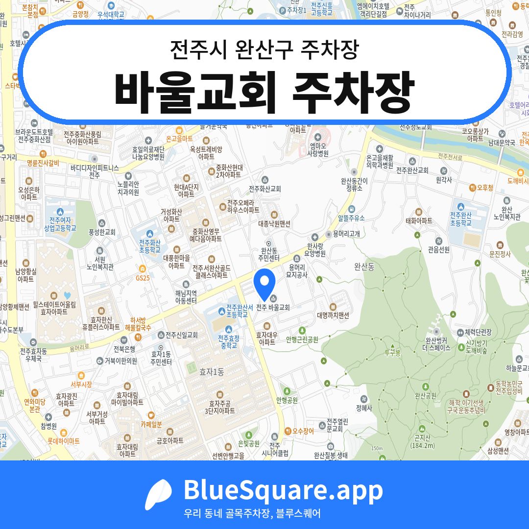 바울교회 주차장 위치 지도 — 전북 전주시 완산구 | 블루스퀘어 주차