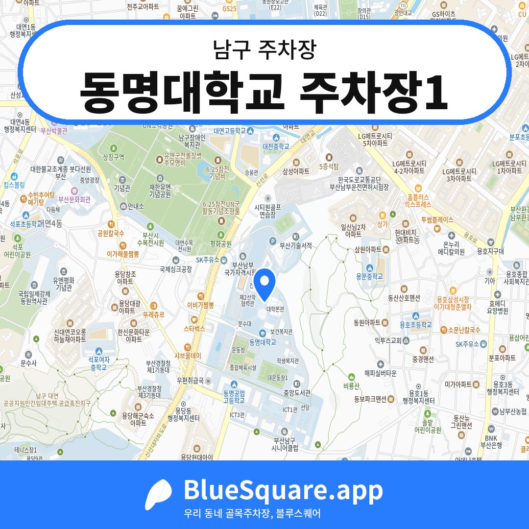 동명대학교 주차장1 위치 지도 — 부산 남구 | 블루스퀘어 주차