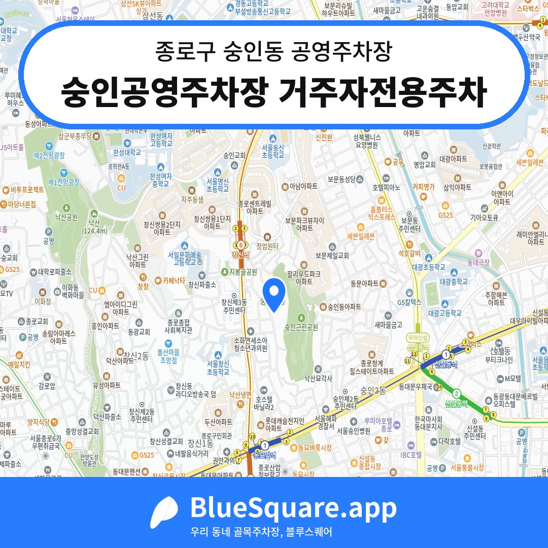 숭인공영주차장 거주자전용주차 위치 지도 — 서울 종로구 숭인동 | 블루스퀘어 주차