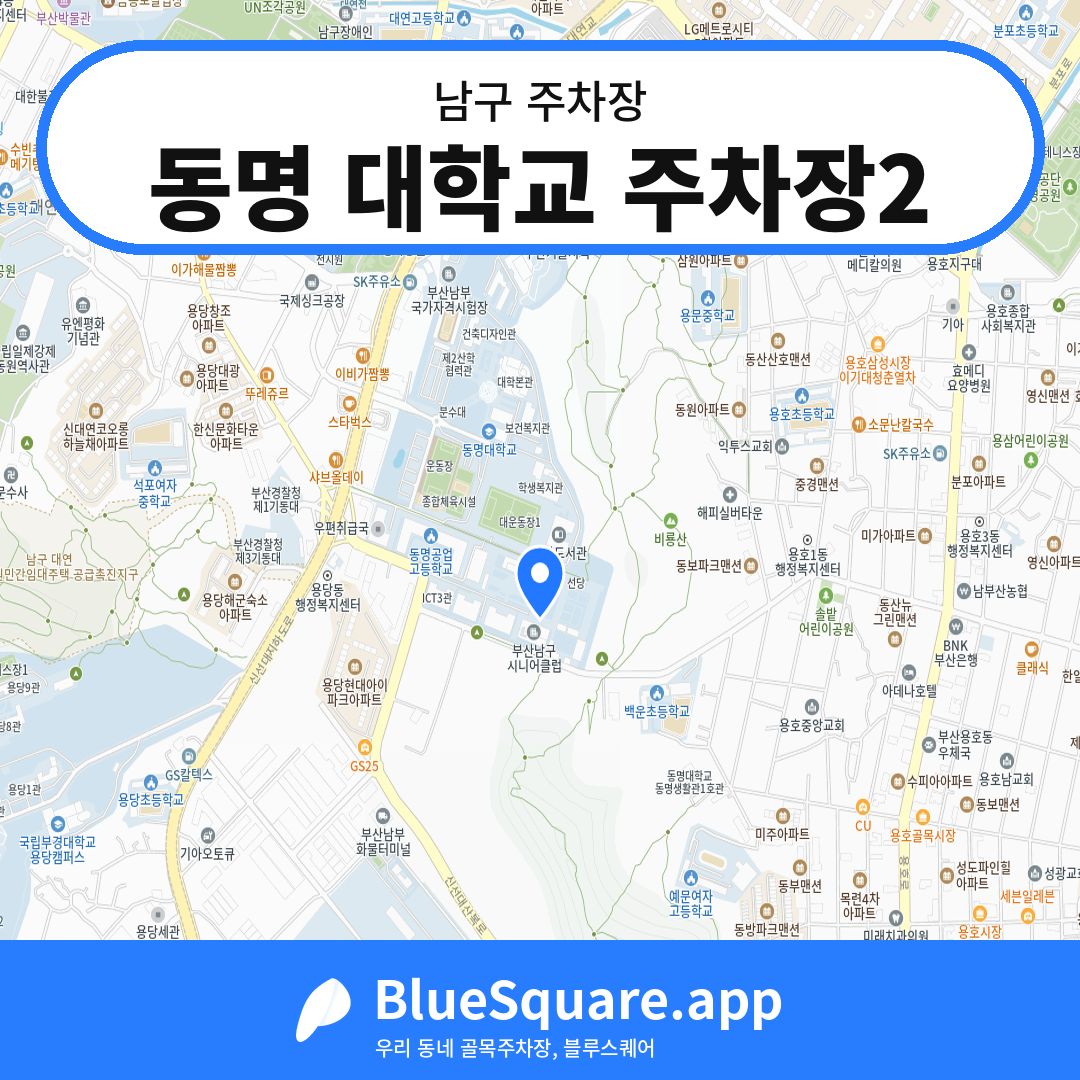 동명 대학교 주차장2 위치 지도 — 부산 남구 | 블루스퀘어 주차