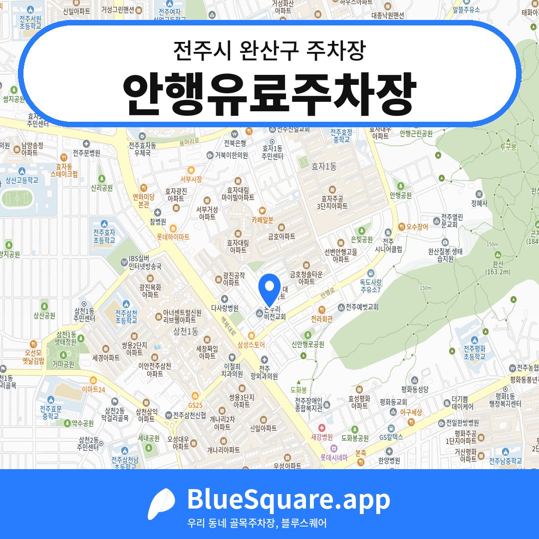 안행유료주차장 위치 지도 — 전북 전주시 완산구 | 블루스퀘어 주차