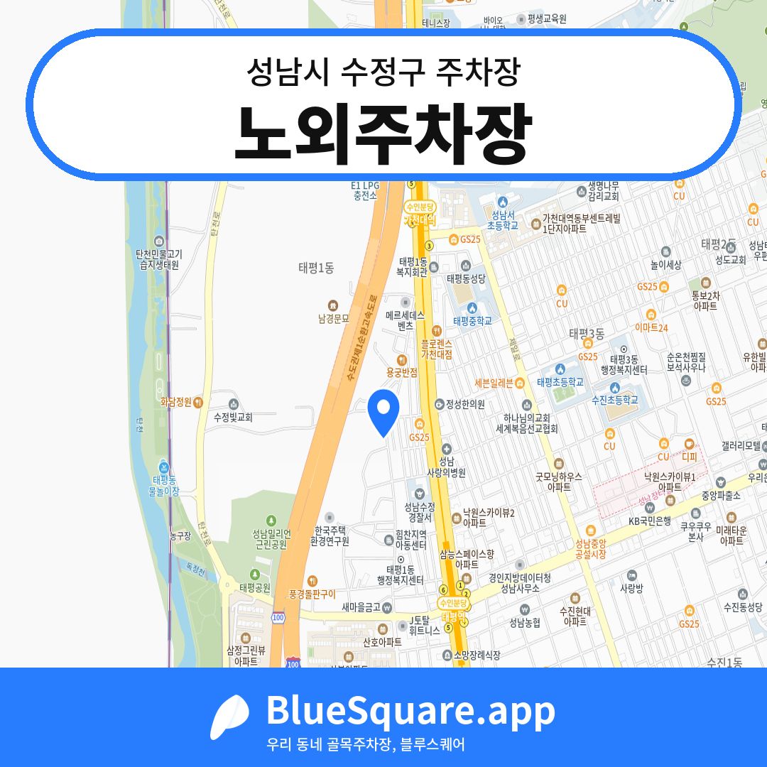 노외주차장 위치 지도 — 경기 성남시 수정구 태평동 | 블루스퀘어 주차