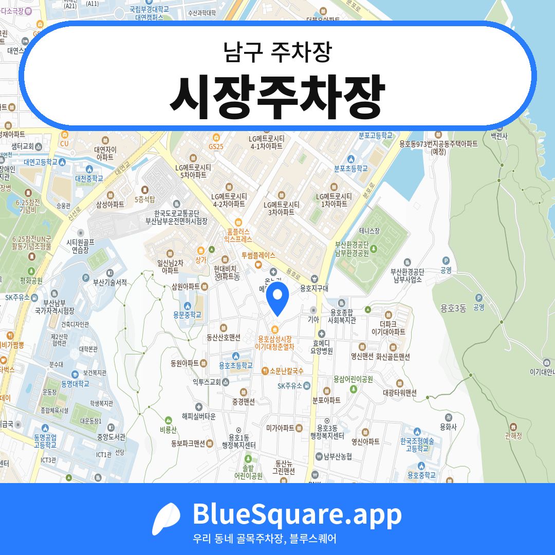 시장주차장 위치 지도 — 부산 남구 | 블루스퀘어 주차