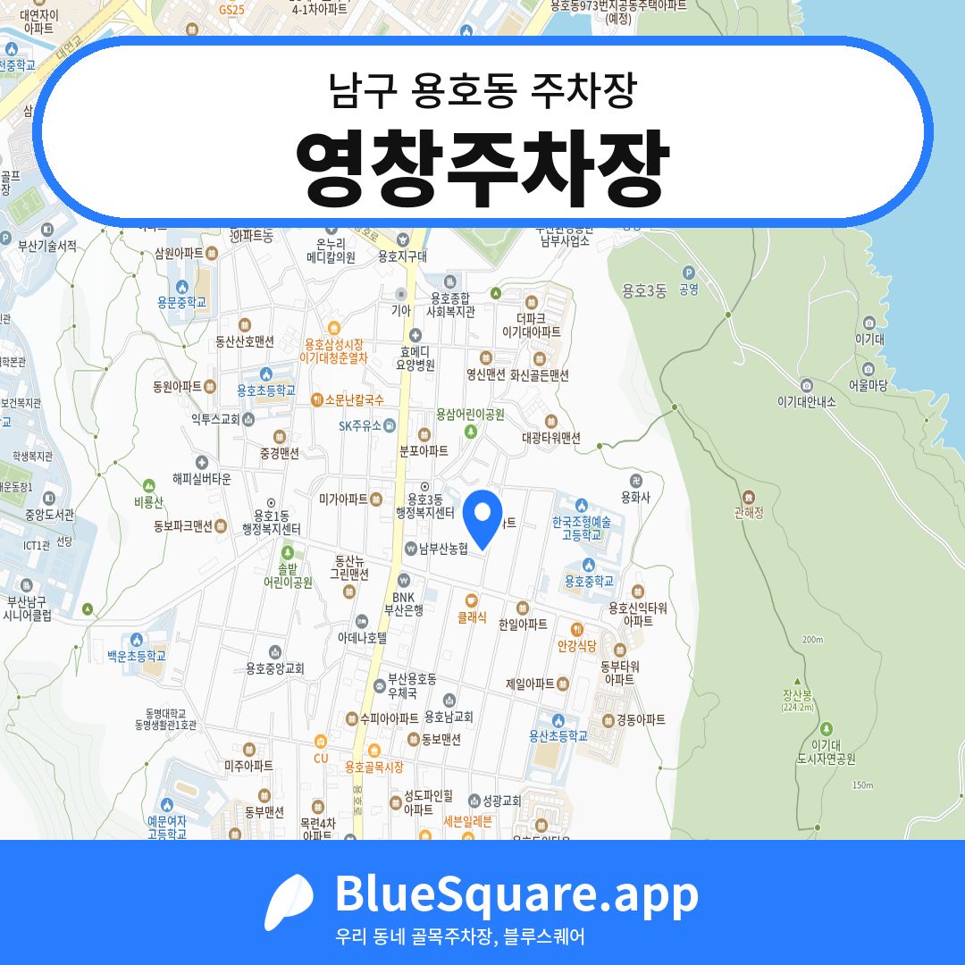 영창주차장 위치 지도 — 부산 남구 용호동 | 블루스퀘어 주차