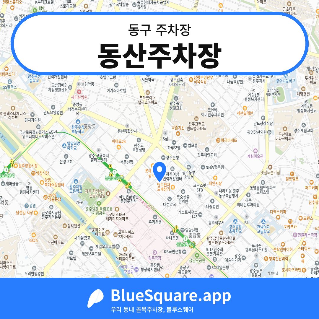 동산주차장 위치 지도 — 광주 동구 | 블루스퀘어 주차