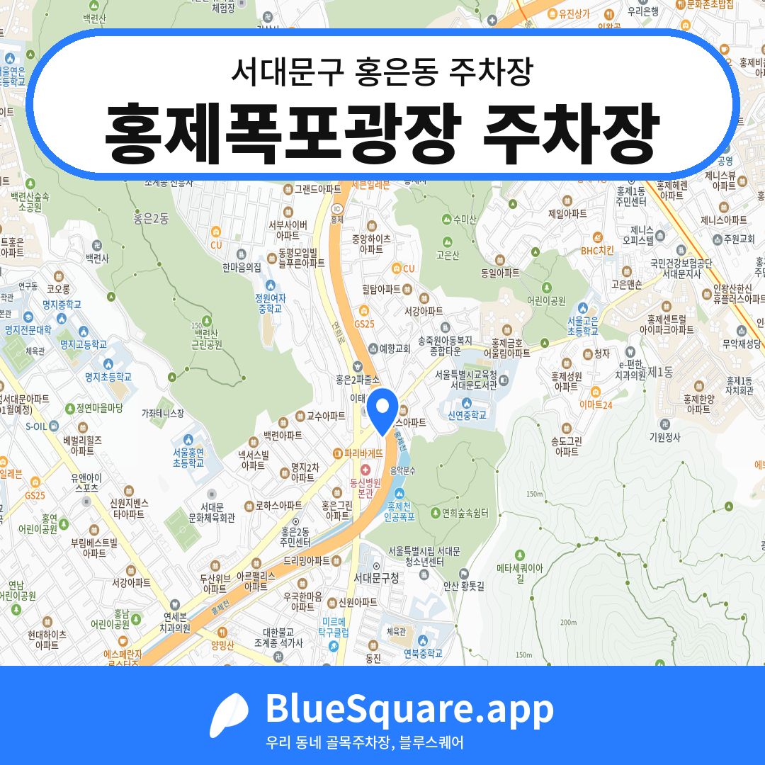 홍제폭포광장 주차장 위치 지도 — 서울 서대문구 홍은동 | 블루스퀘어 주차