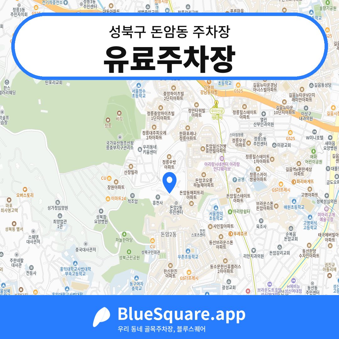 유료주차장 위치 지도 — 서울 성북구 돈암동 | 블루스퀘어 주차