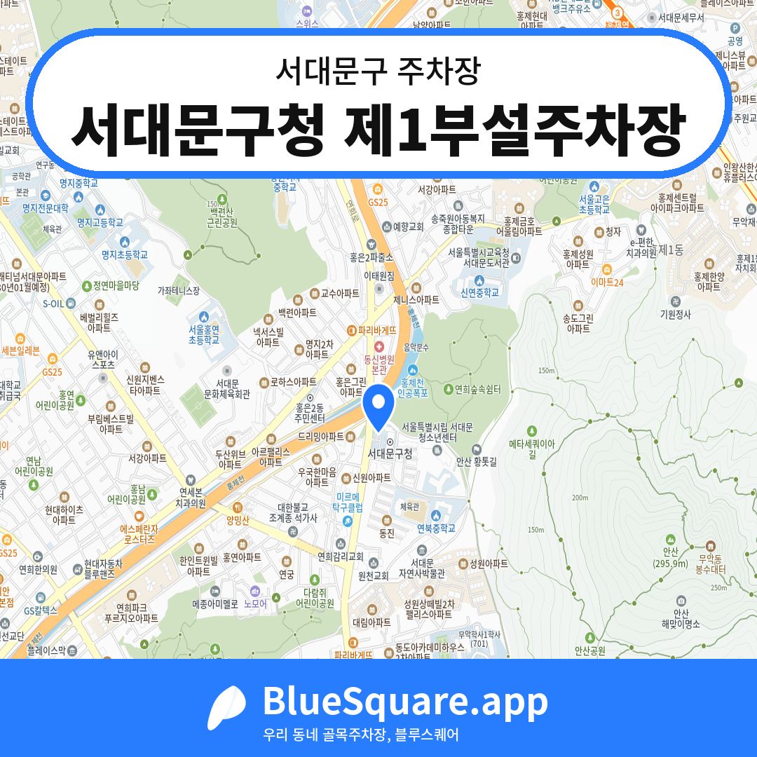 서대문구청 제1부설주차장 위치 지도 — 서울 서대문구 | 블루스퀘어 주차