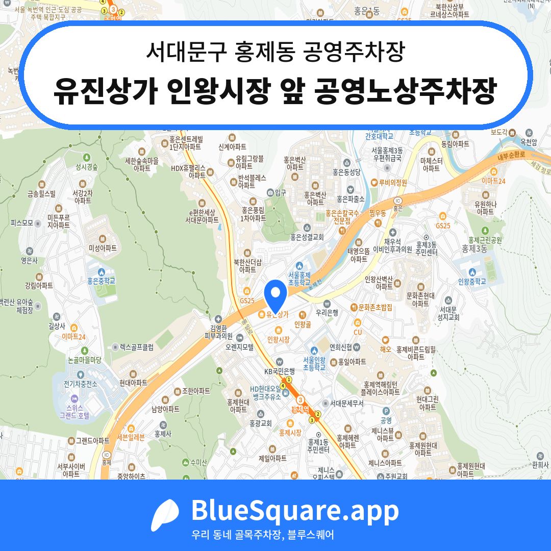 유진상가 인왕시장 앞 공영노상주차장 위치 지도 — 서울 서대문구 홍제동 | 블루스퀘어 주차