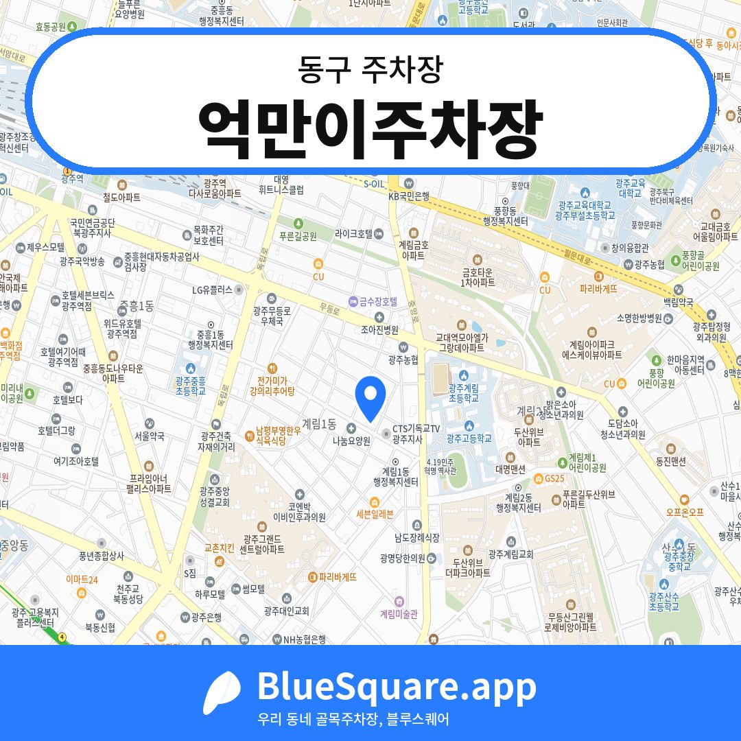 억만이주차장 위치 지도 — 광주 동구 | 블루스퀘어 주차
