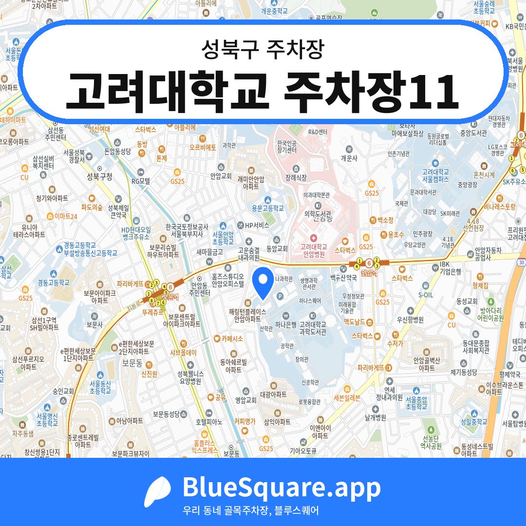 고려대학교 주차장11 위치 지도 — 서울 성북구 | 블루스퀘어 주차