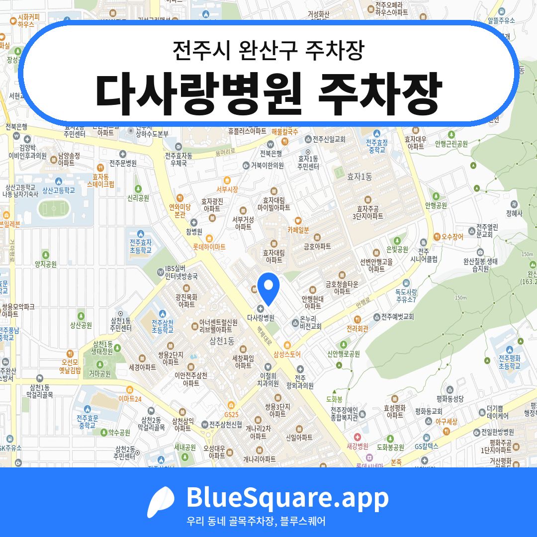 다사랑병원 주차장 위치 지도 — 전북 전주시 완산구 | 블루스퀘어 주차