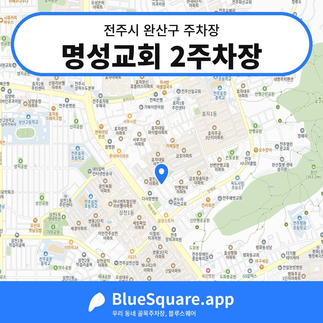 명성교회 2주차장 위치 지도 — 전북 전주시 완산구 | 블루스퀘어 주차