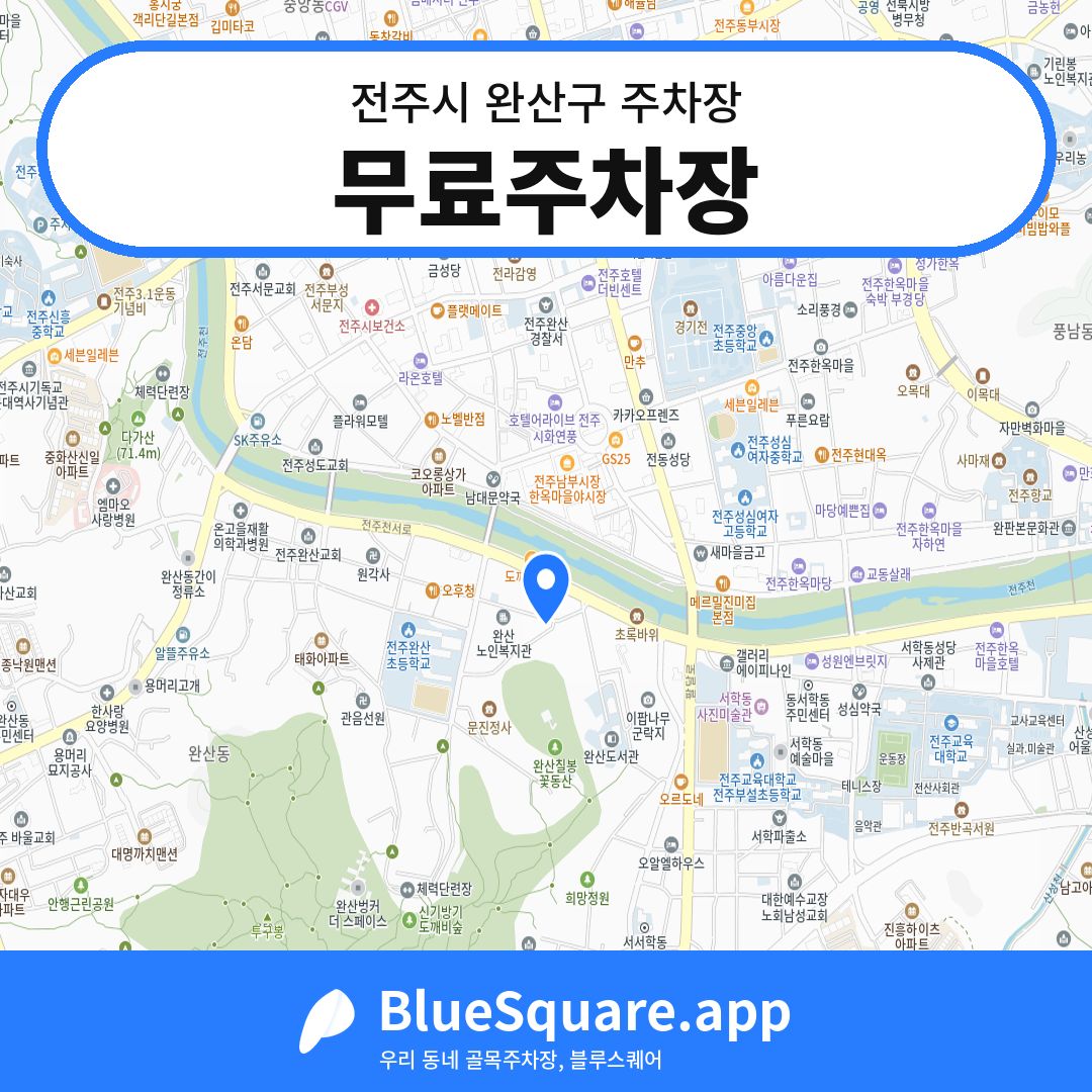 무료주차장 위치 지도 — 전북 전주시 완산구 동완산동 | 블루스퀘어 주차