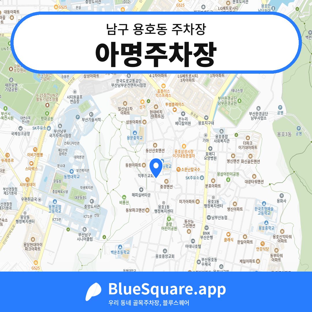 아명주차장 위치 지도 — 부산 남구 용호동 | 블루스퀘어 주차