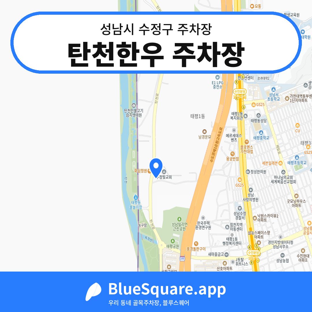 탄천한우 주차장 위치 지도 — 경기 성남시 수정구 태평동 | 블루스퀘어 주차