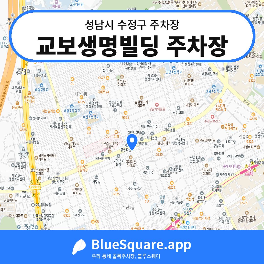 교보생명빌딩 주차장 위치 지도 — 경기 성남시 수정구 | 블루스퀘어 주차