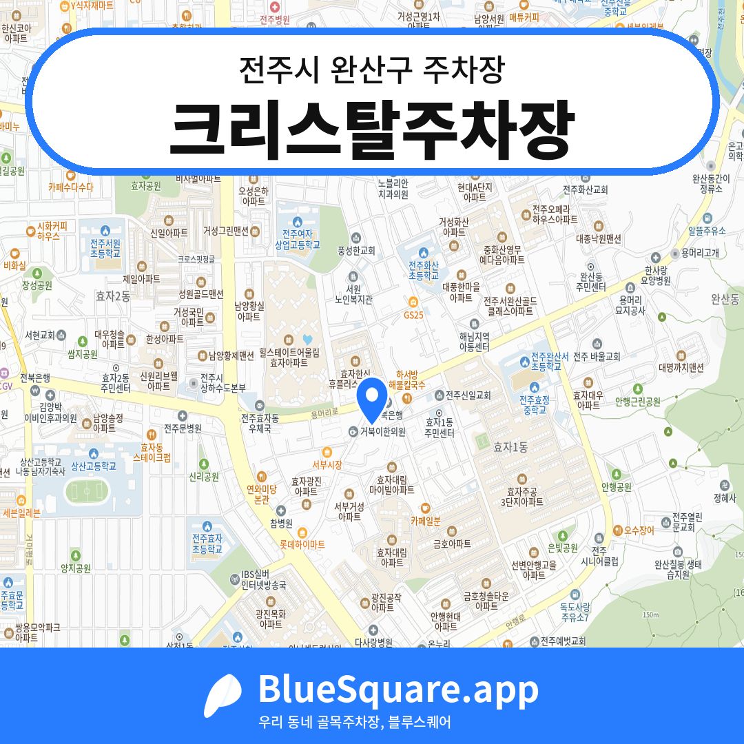 크리스탈주차장 위치 지도 — 전북 전주시 완산구 | 블루스퀘어 주차