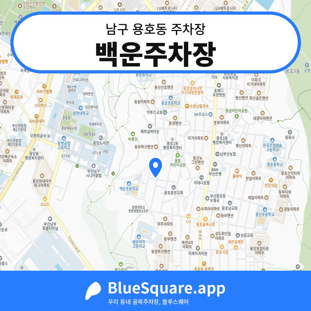 백운주차장 위치 지도 — 부산 남구 용호동 | 블루스퀘어 주차