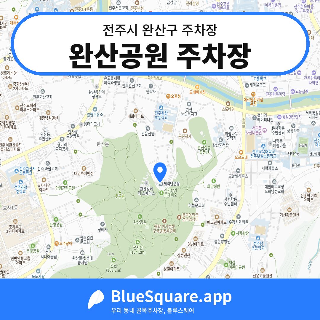 완산공원 주차장 위치 지도 — 전북 전주시 완산구 동완산동 | 블루스퀘어 주차