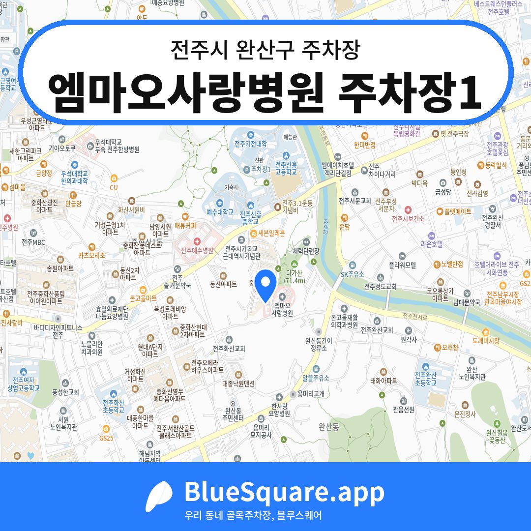 엠마오사랑병원 주차장1 위치 지도 — 전북 전주시 완산구 | 블루스퀘어 주차