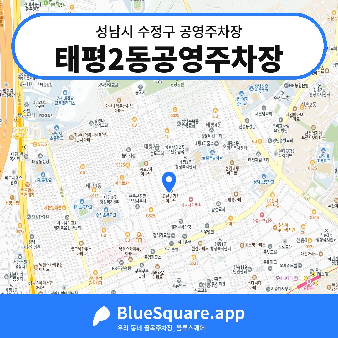 태평2동공영주차장 위치 지도 — 경기 성남시 수정구 태평동 | 블루스퀘어 주차