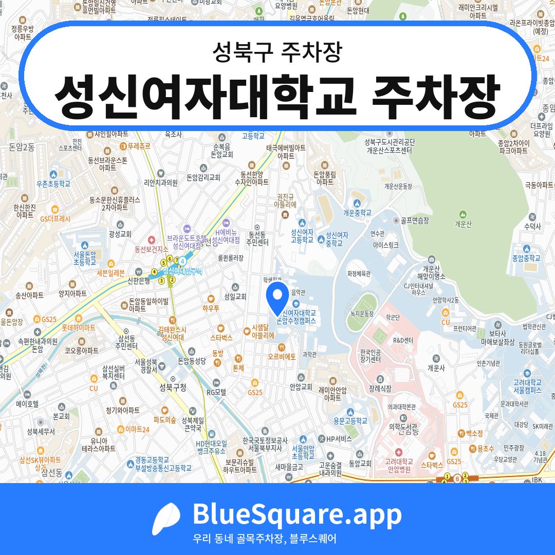 성신여자대학교 주차장 위치 지도 — 서울 성북구 | 블루스퀘어 주차