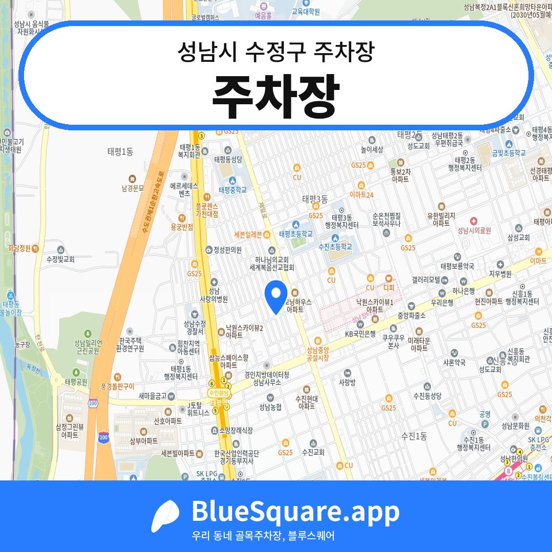 주차장 위치 지도 — 경기 성남시 수정구 태평동 | 블루스퀘어 주차