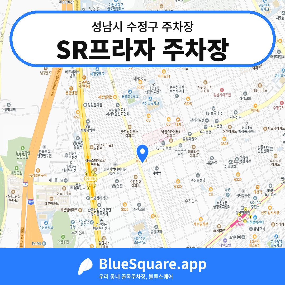 SR프라자 주차장 위치 지도 — 경기 성남시 수정구 | 블루스퀘어 주차