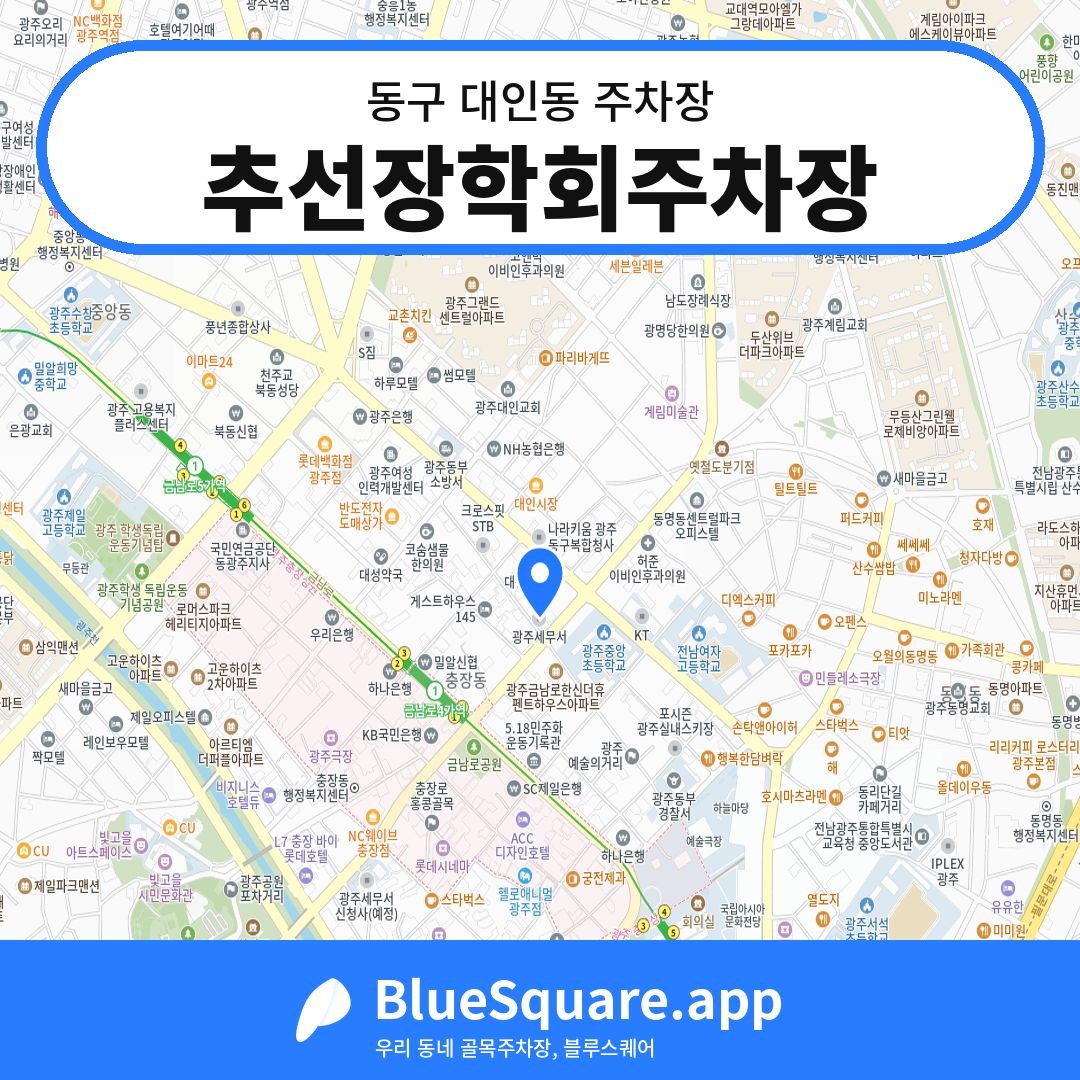 추선장학회주차장 위치 지도 — 광주 동구 대인동 | 블루스퀘어 주차