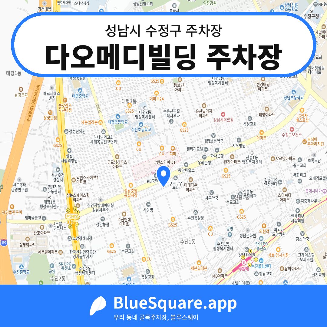 다오메디빌딩 주차장 위치 지도 — 경기 성남시 수정구 | 블루스퀘어 주차