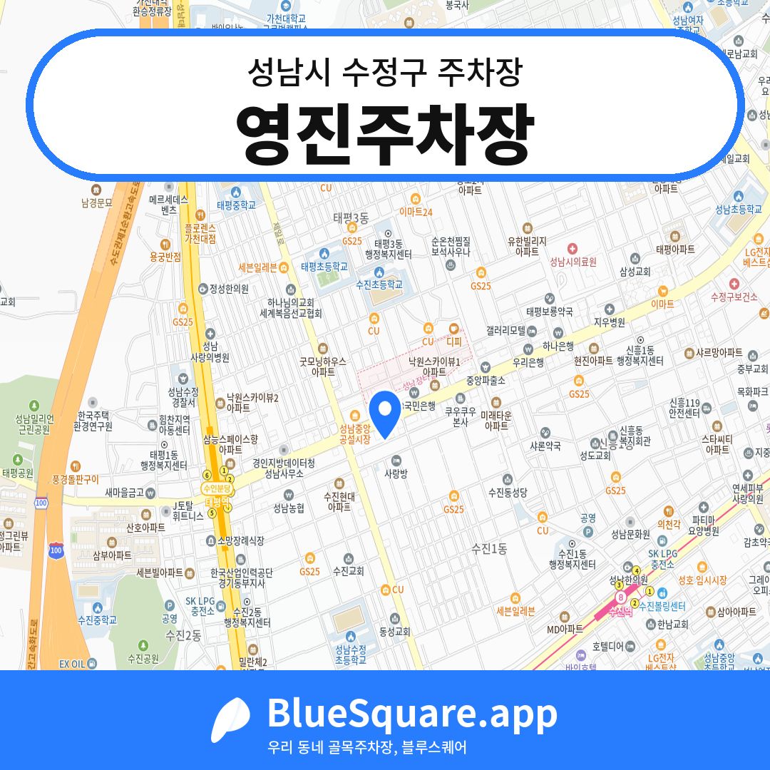 영진주차장 위치 지도 — 경기 성남시 수정구 | 블루스퀘어 주차