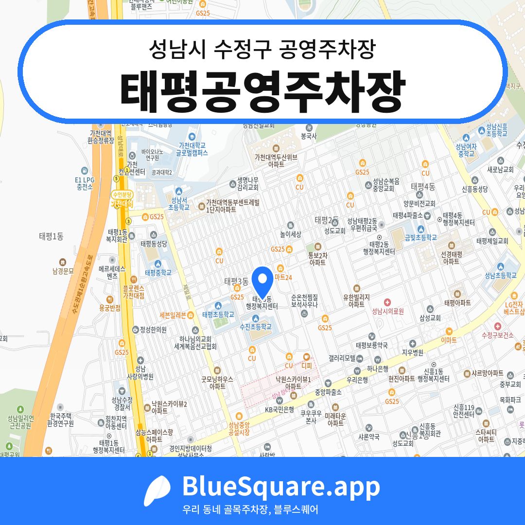 태평공영주차장 위치 지도 — 경기 성남시 수정구 | 블루스퀘어 주차