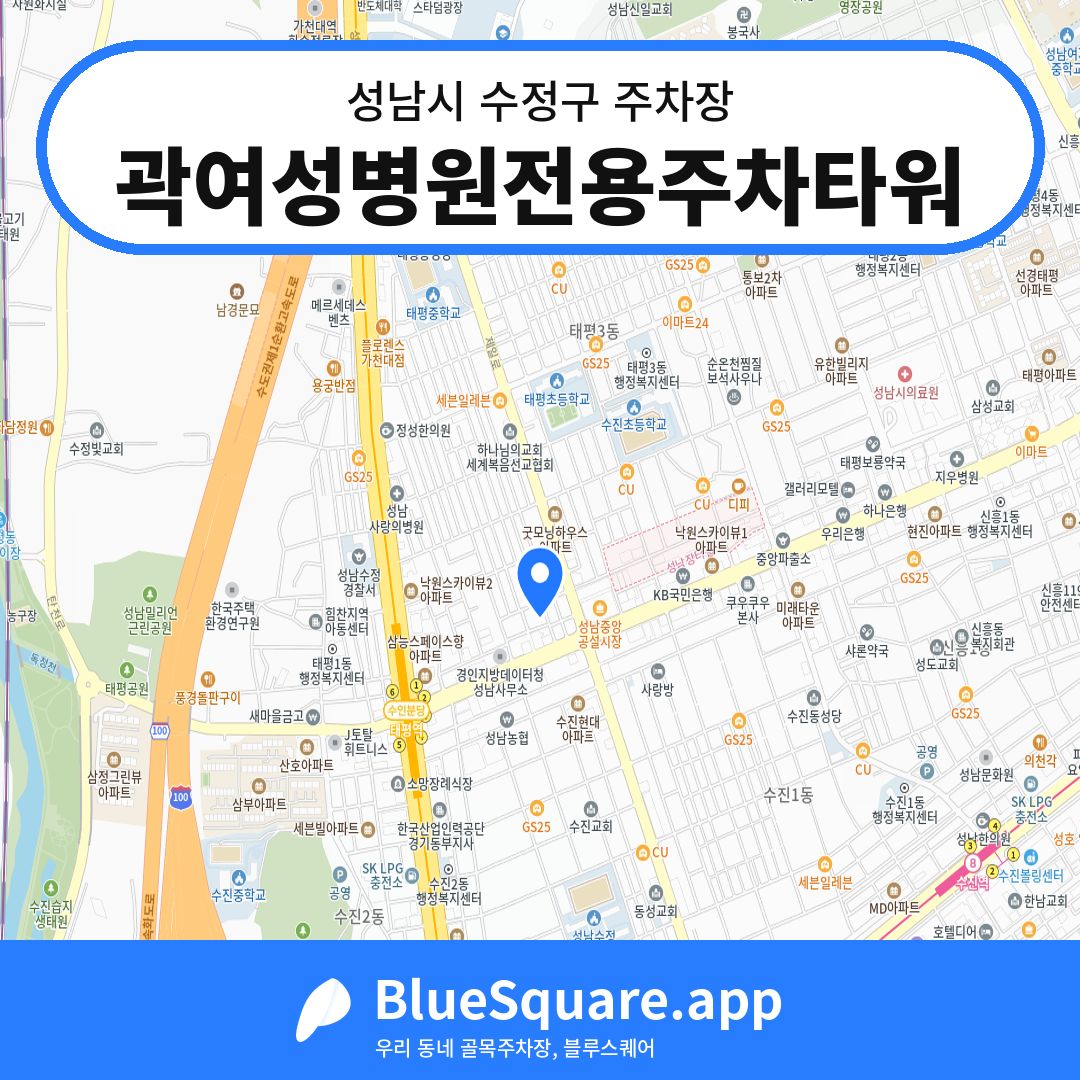곽여성병원전용주차타워 위치 지도 — 경기 성남시 수정구 | 블루스퀘어 주차