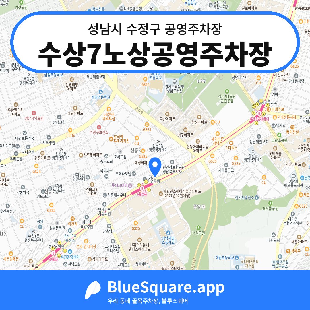 수상7노상공영주차장 위치 지도 — 경기 성남시 수정구 신흥동 | 블루스퀘어 주차