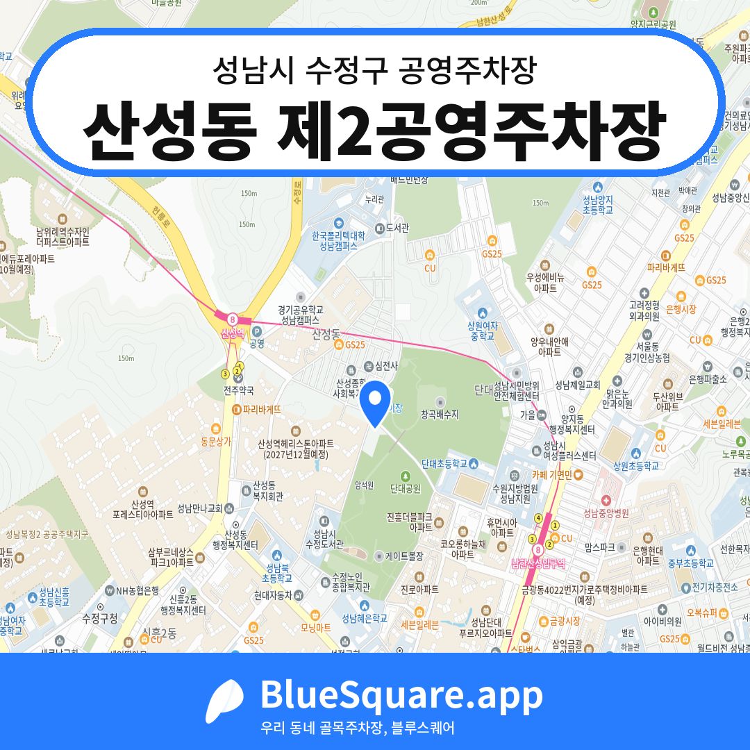 산성동 제2공영주차장 위치 지도 — 경기 성남시 수정구 산성동 | 블루스퀘어 주차