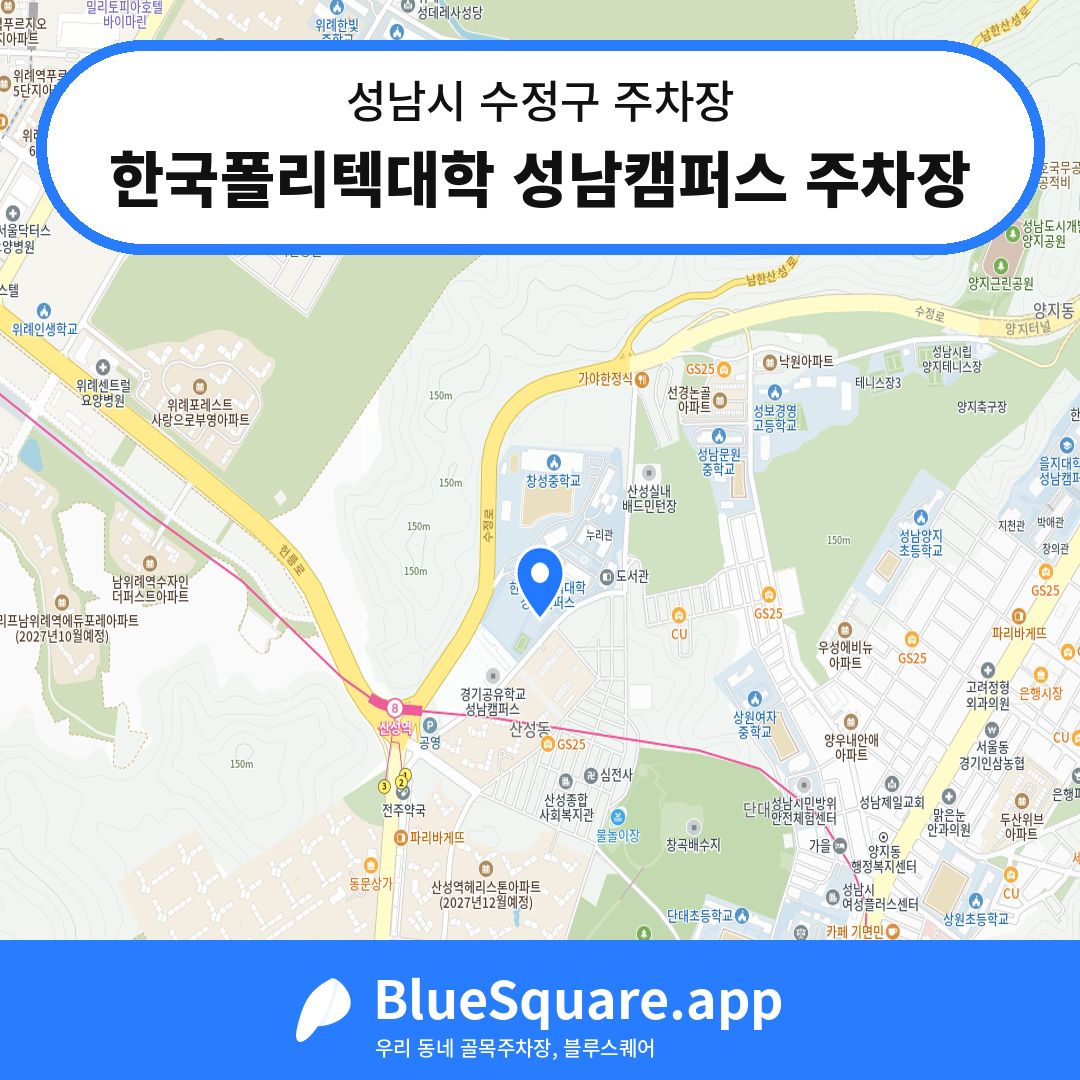 한국폴리텍대학 성남캠퍼스 주차장 위치 지도 — 경기 성남시 수정구 | 블루스퀘어 주차