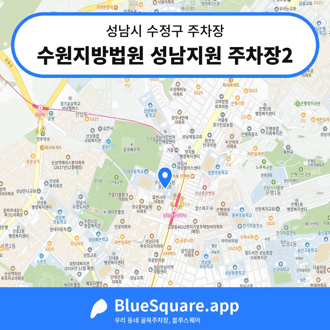수원지방법원 성남지원 주차장2 위치 지도 — 경기 성남시 수정구 | 블루스퀘어 주차