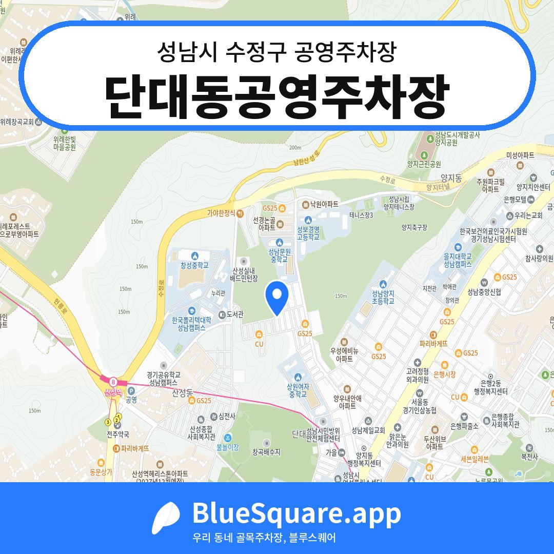 단대동공영주차장 위치 지도 — 경기 성남시 수정구 | 블루스퀘어 주차