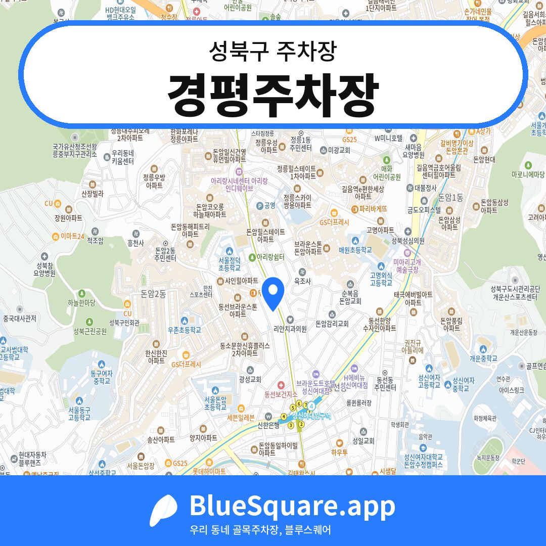 경평주차장 위치 지도 — 서울 성북구 | 블루스퀘어 주차