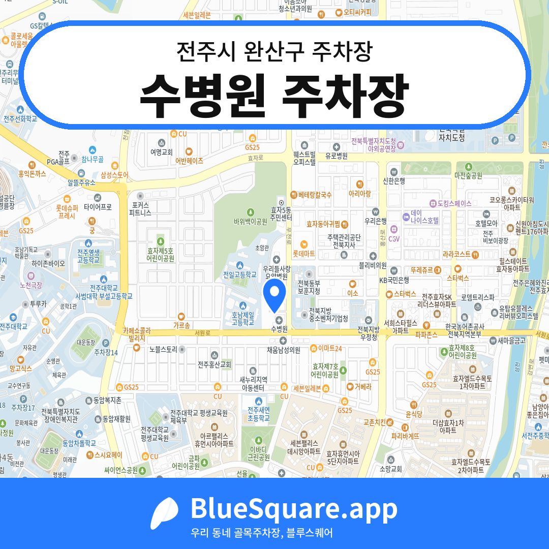 수병원 주차장 위치 지도 — 전북 전주시 완산구 | 블루스퀘어 주차