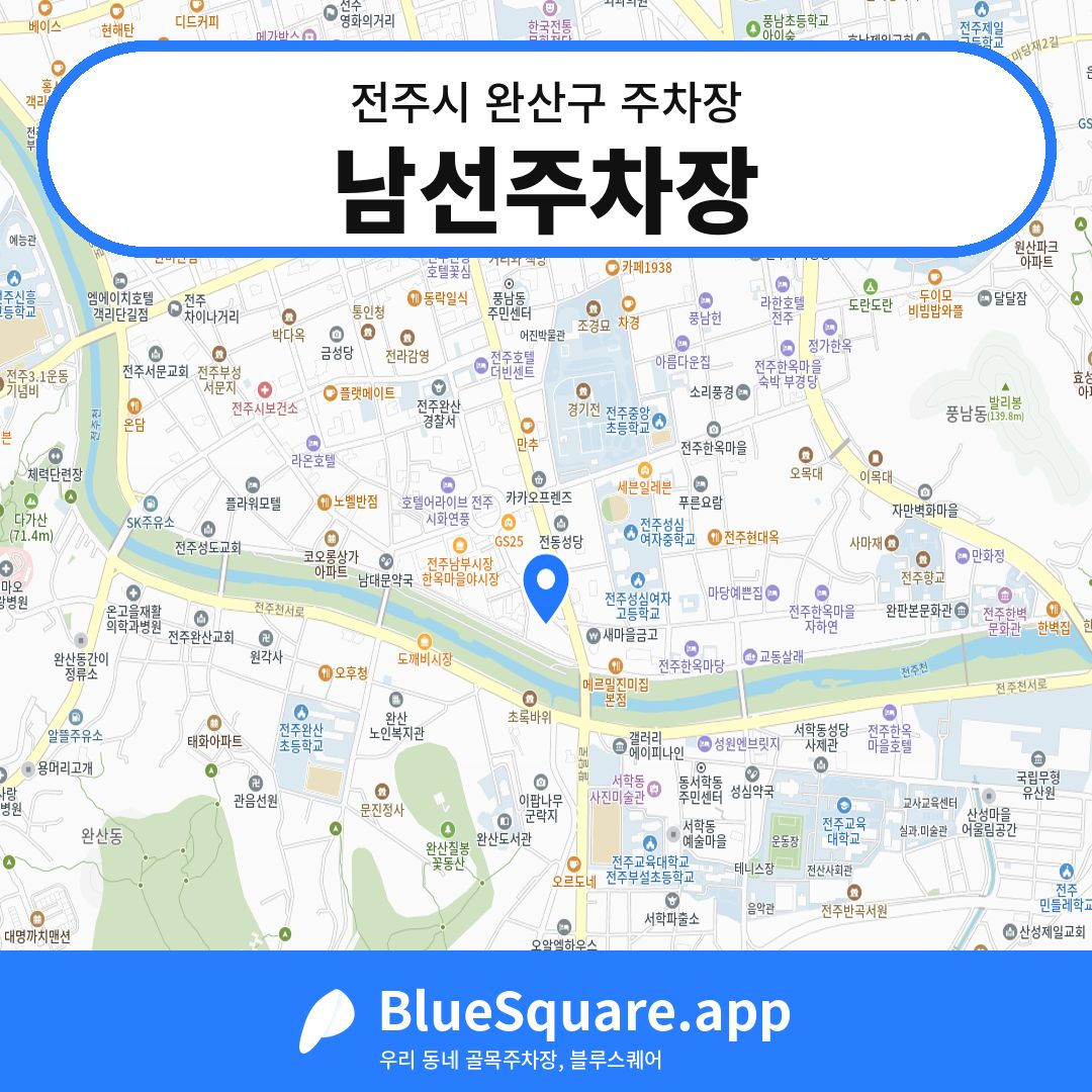 남선주차장 위치 지도 — 전북 전주시 완산구 | 블루스퀘어 주차