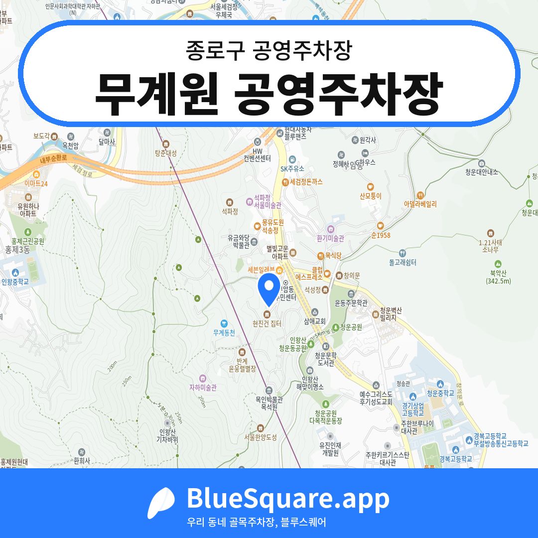 무계원 공영주차장 위치 지도 — 서울 종로구 | 블루스퀘어 주차