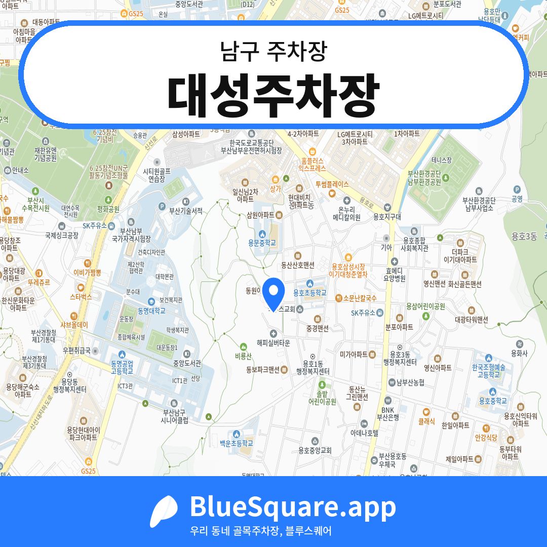 대성주차장 위치 지도 — 부산 남구 | 블루스퀘어 주차