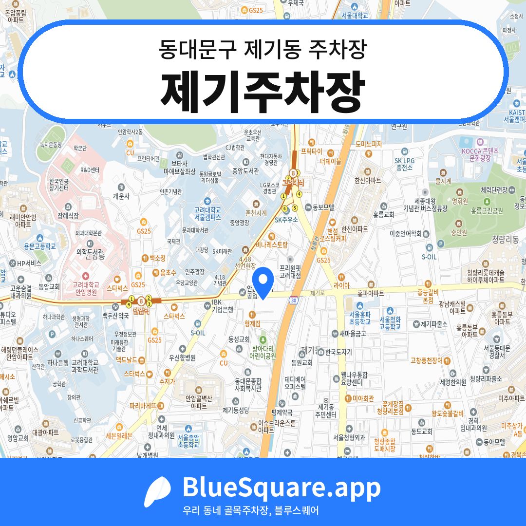 제기주차장 위치 지도 — 서울 동대문구 제기동 | 블루스퀘어 주차